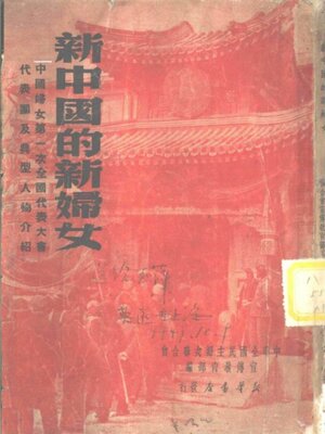 cover image of 新中国的新妇女